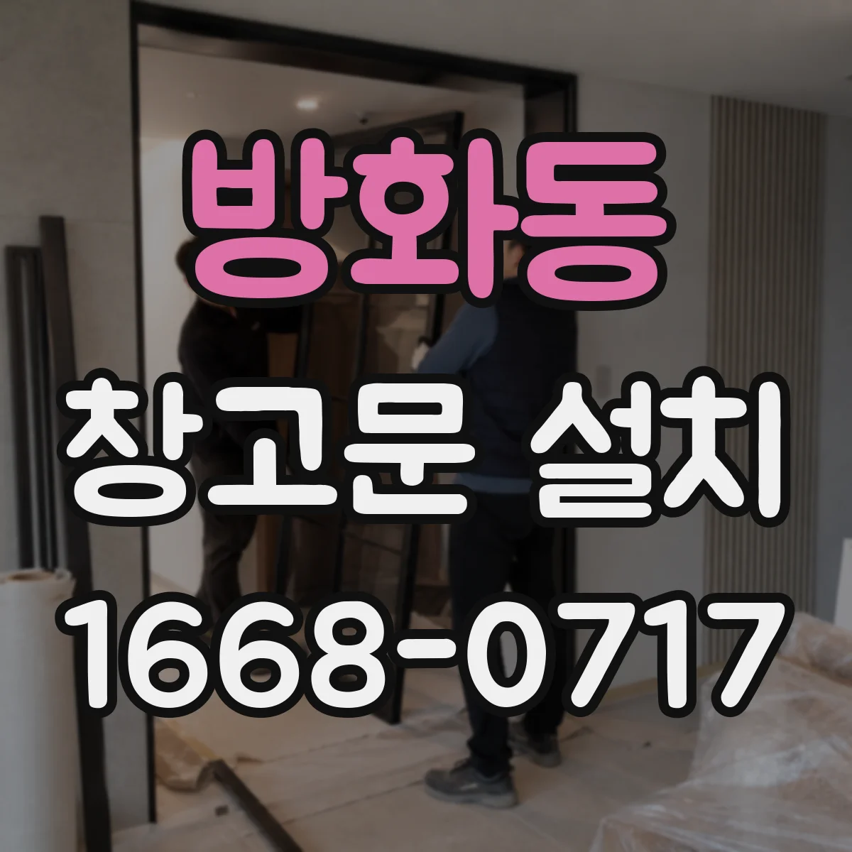 방화동 창고문 설치