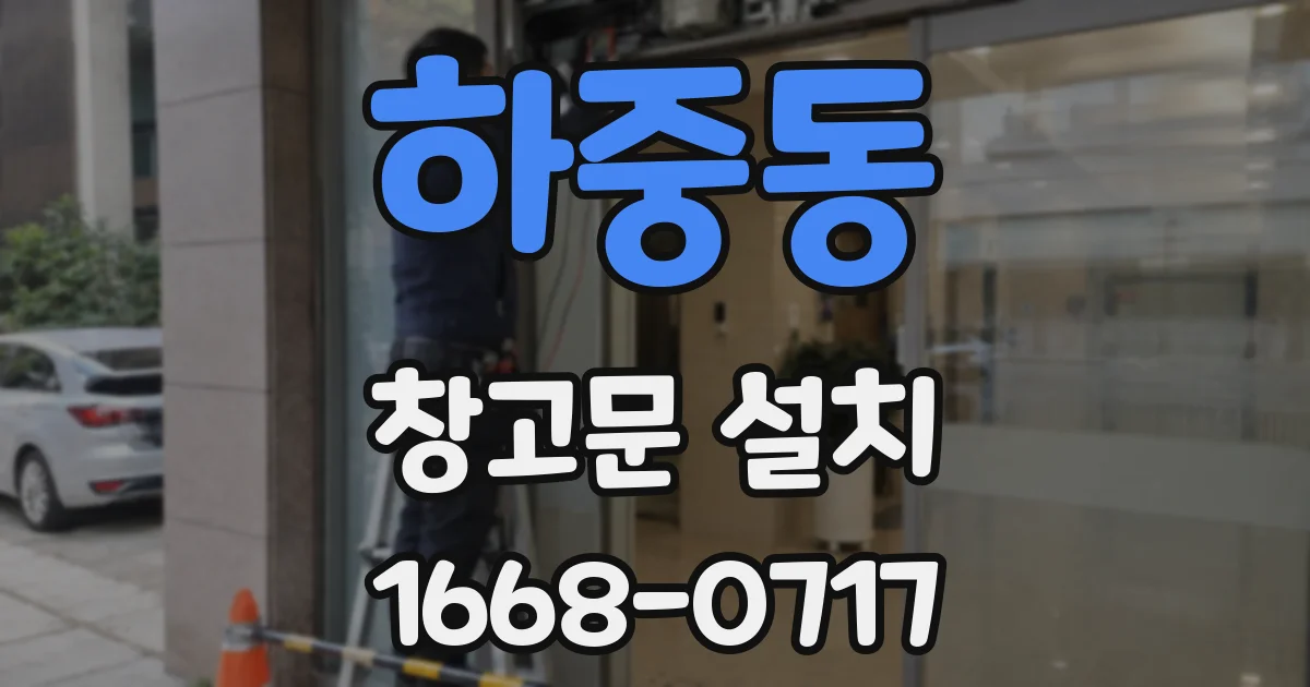 하중동 창고문 설치