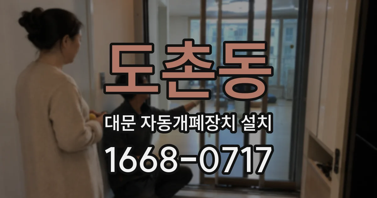 도촌동 대문 자동개폐장치 설치