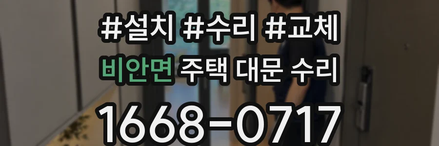 비안면 주택 대문 수리