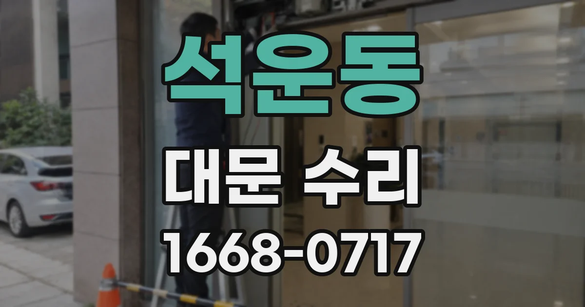 석운동 대문 수리