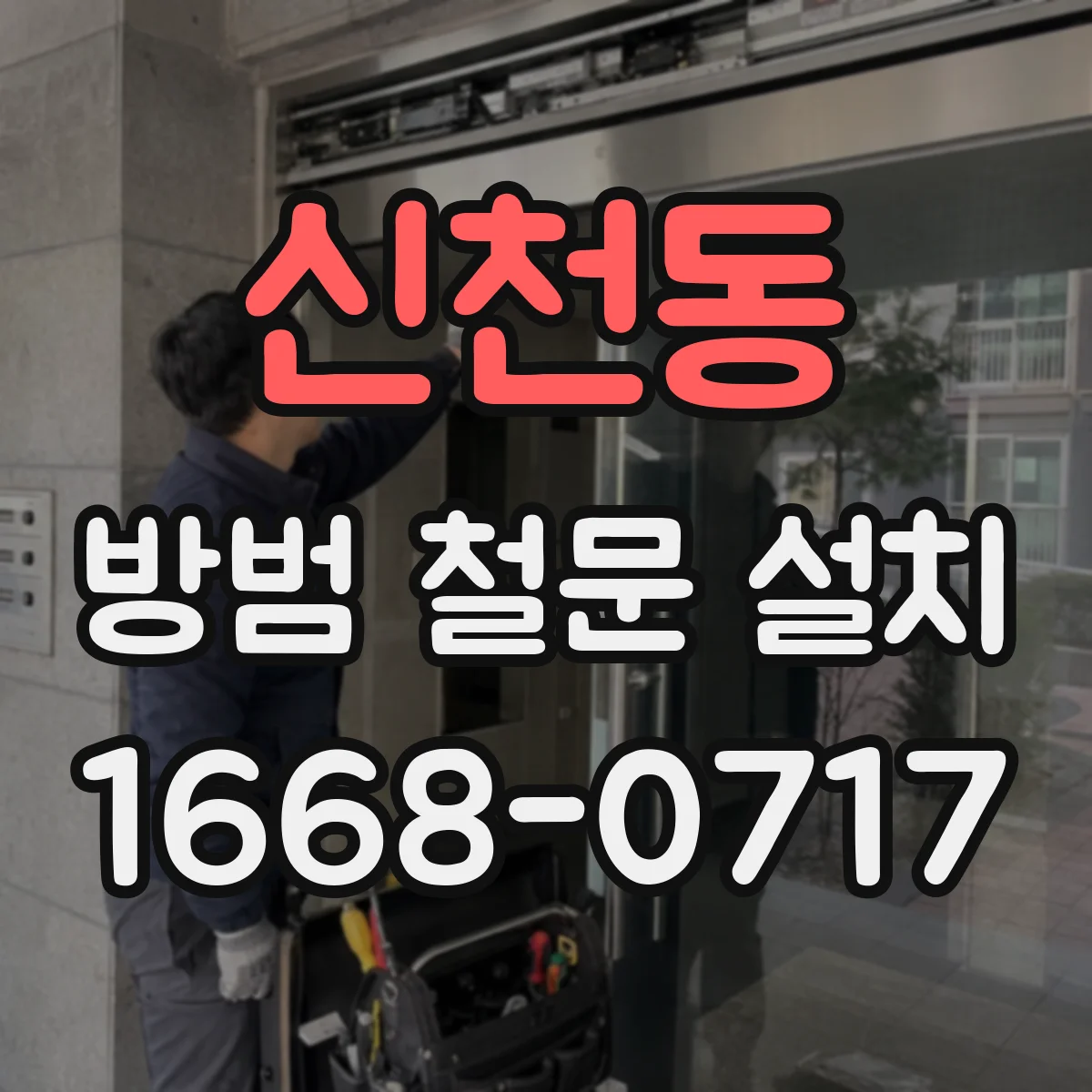 신천동 방범 철문 설치