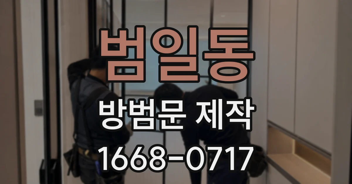 범일동 방범문 제작