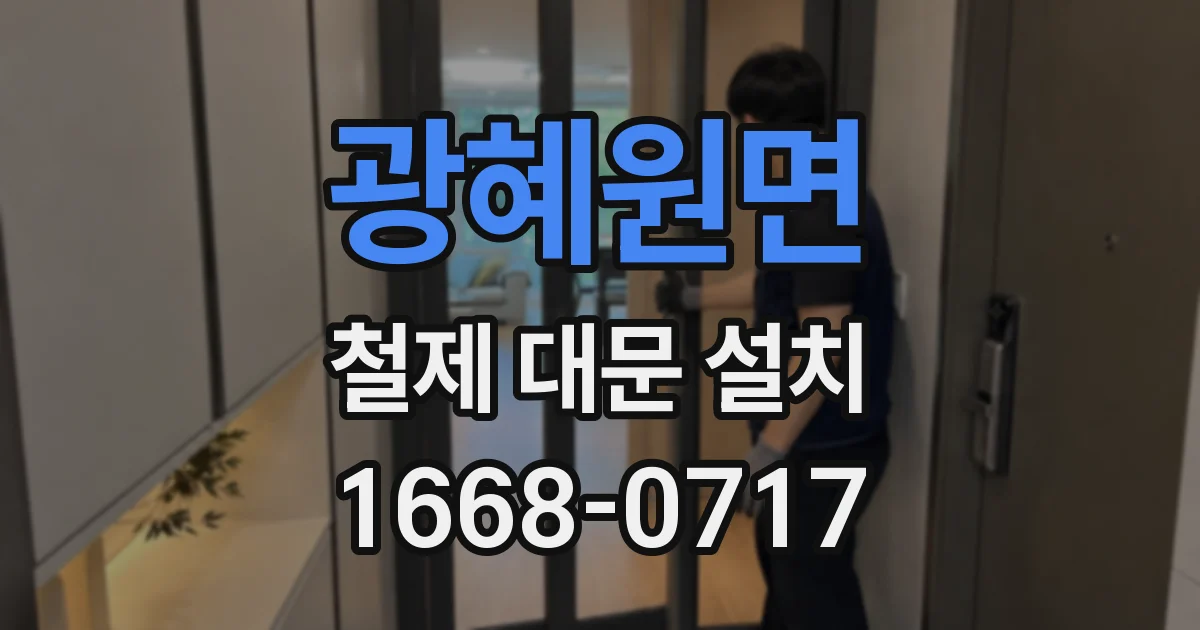 광혜원면 철제 대문 설치