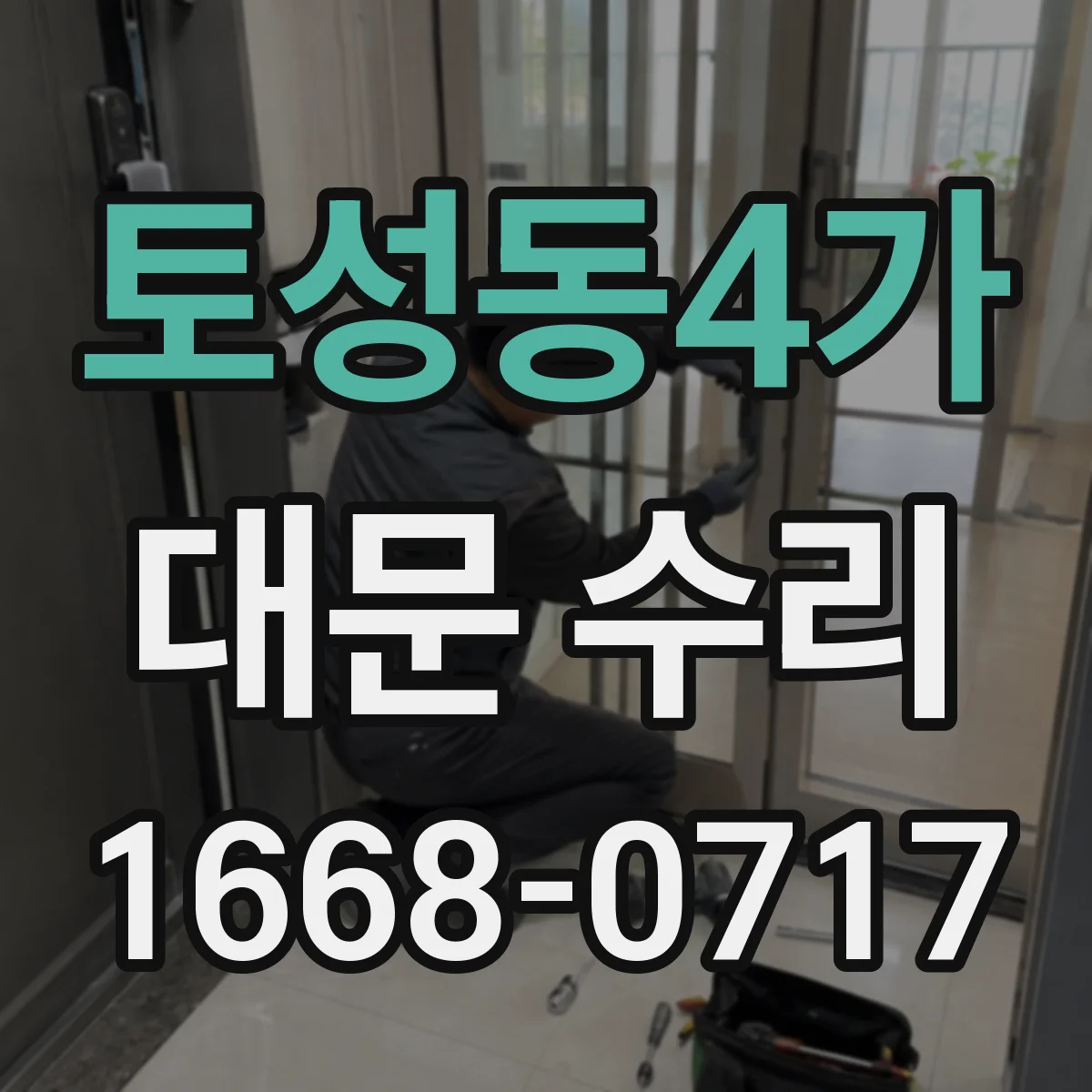 토성동4가 대문 수리