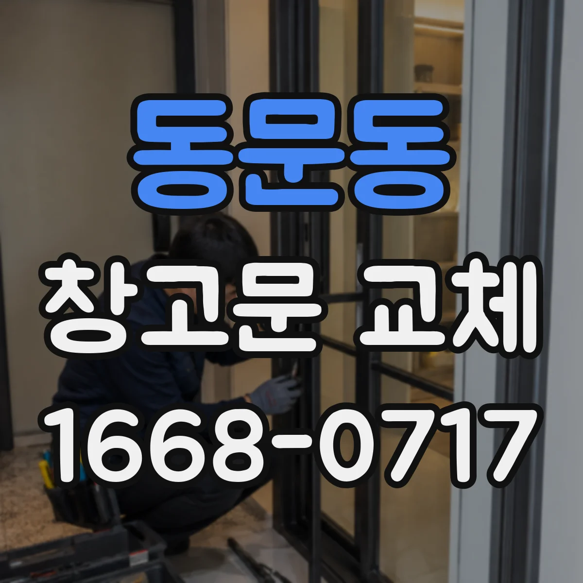 동문동 창고문 교체