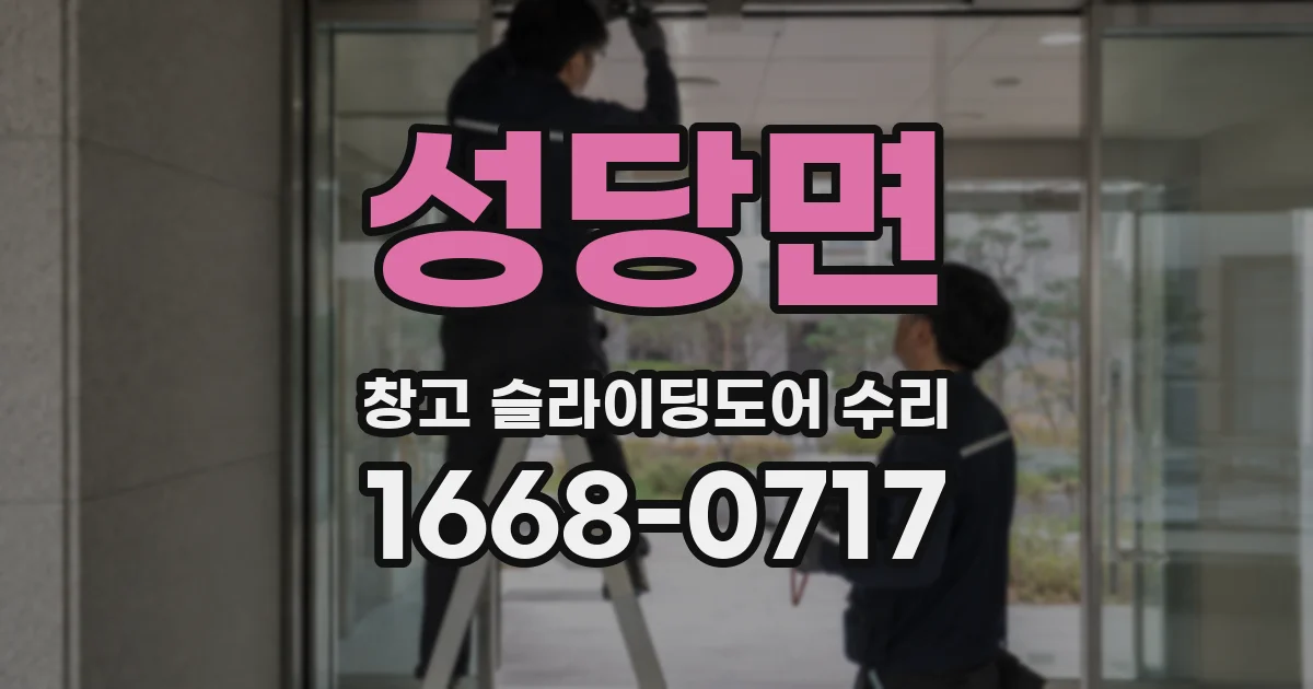 성당면 창고 슬라이딩도어 수리