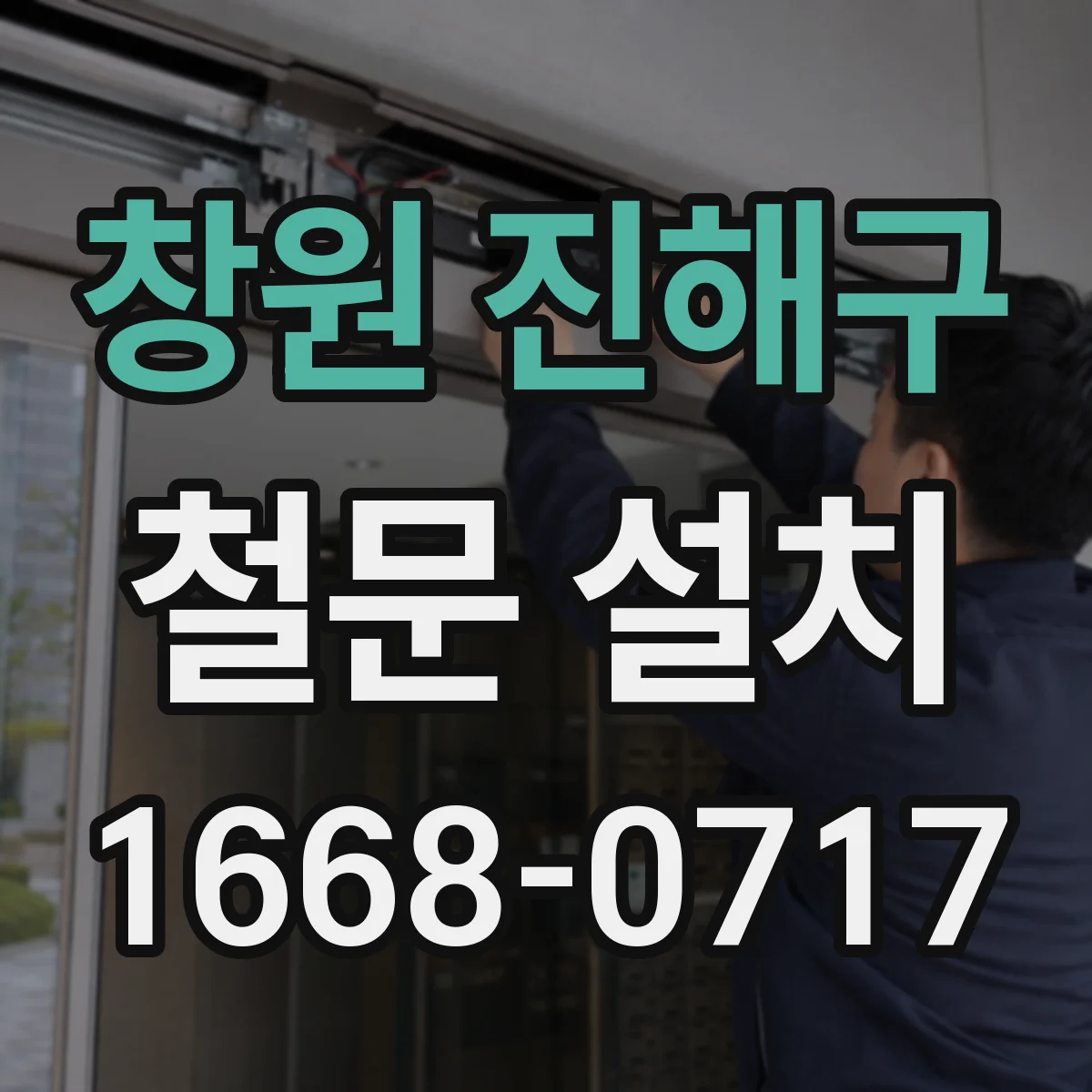 창원 진해구 철문 설치
