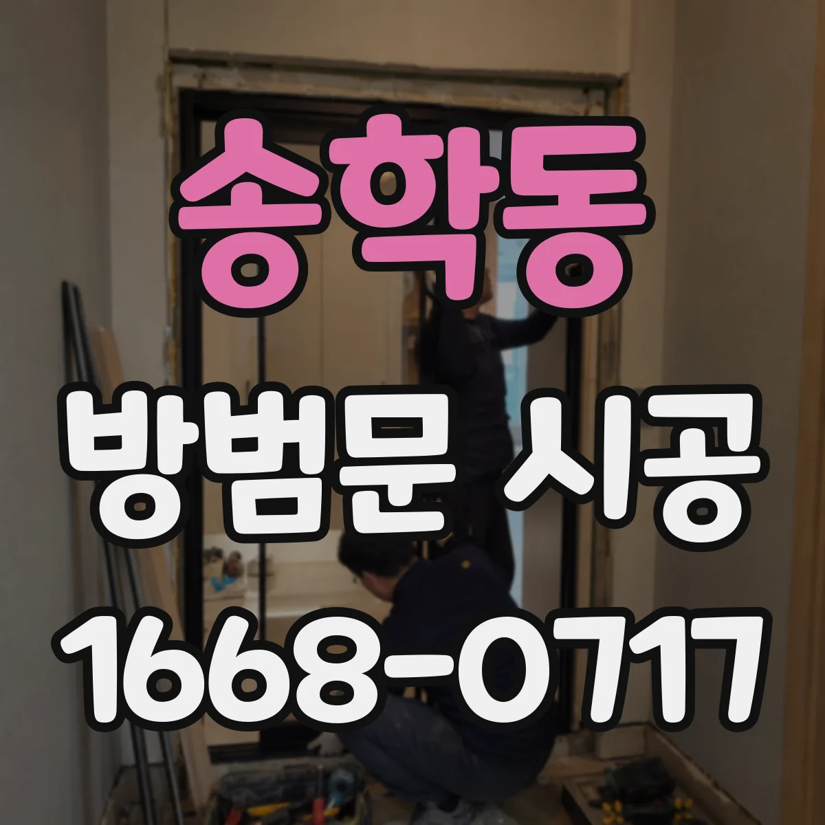 송학동 방범문 시공
