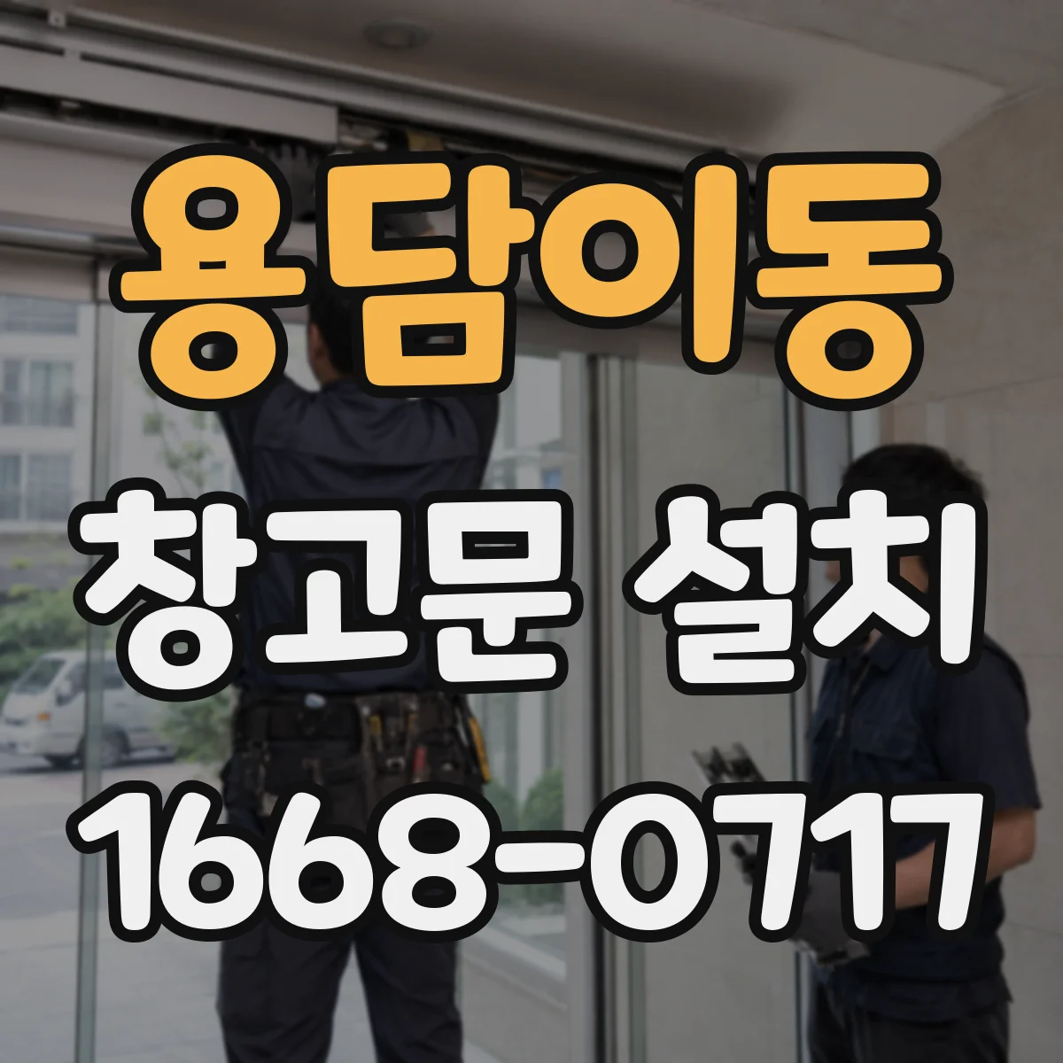 용담이동 창고문 설치