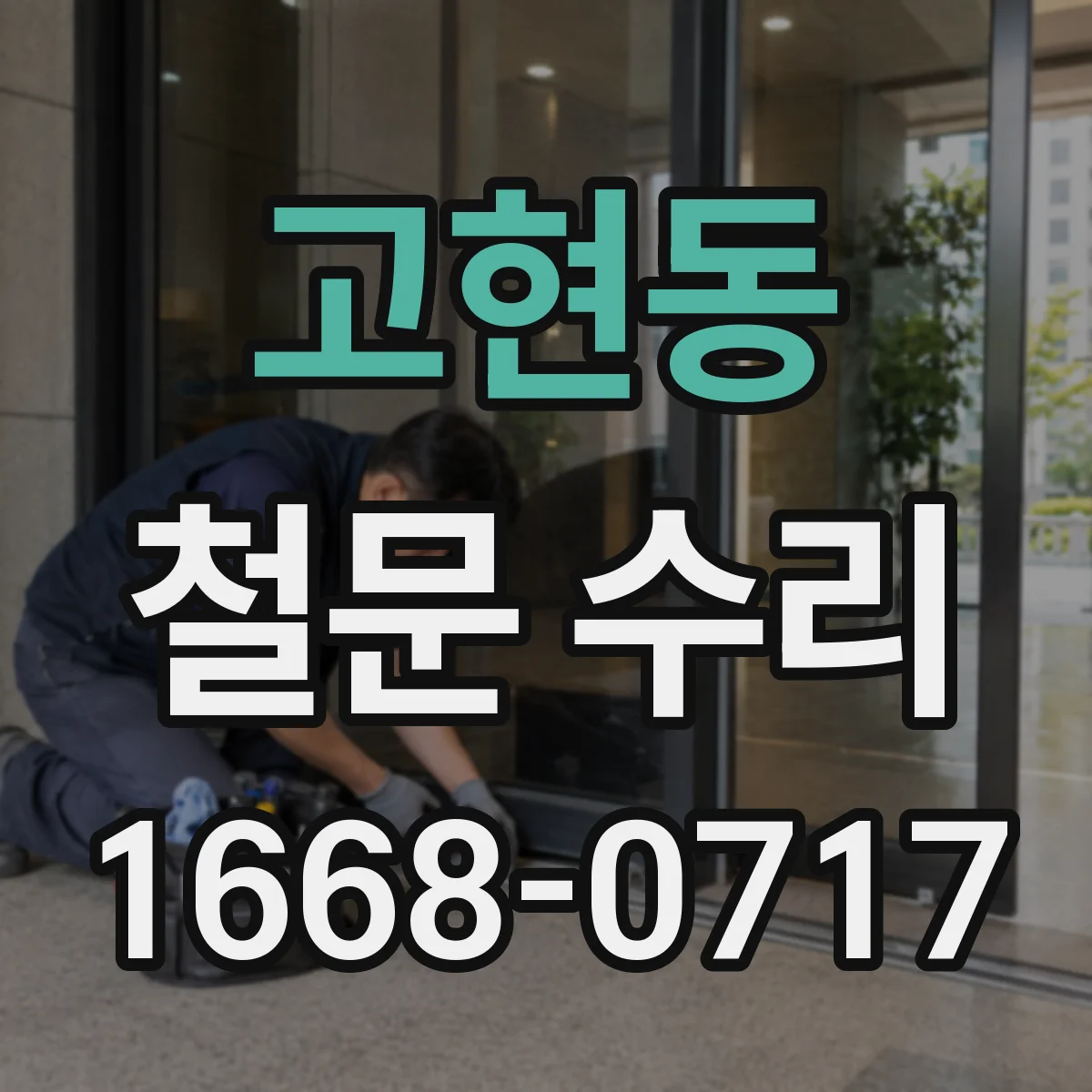 고현동 철문 수리