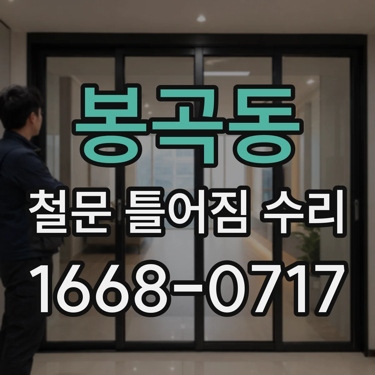 봉곡동 철문 틀어짐 수리