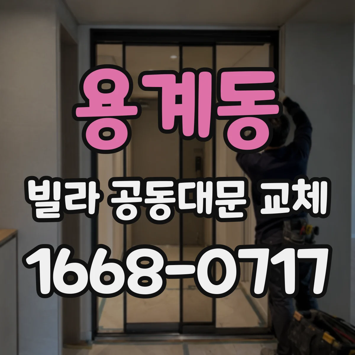 용계동 빌라 공동대문 교체