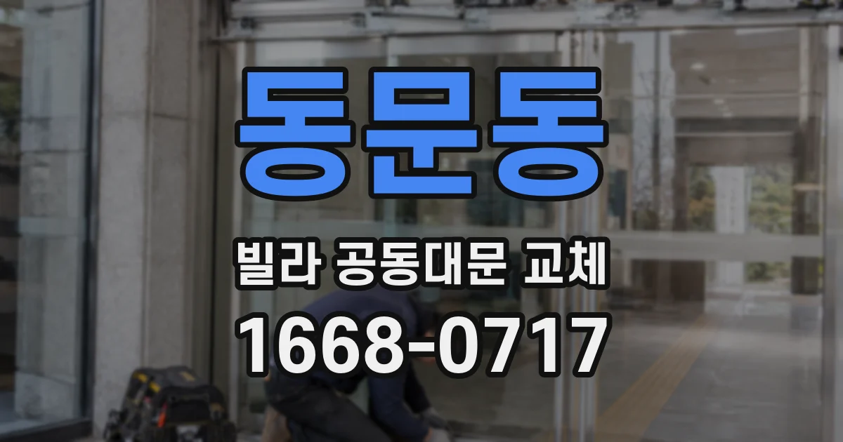 동문동 빌라 공동대문 교체