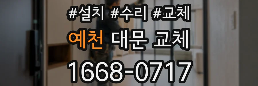 예천 대문 교체