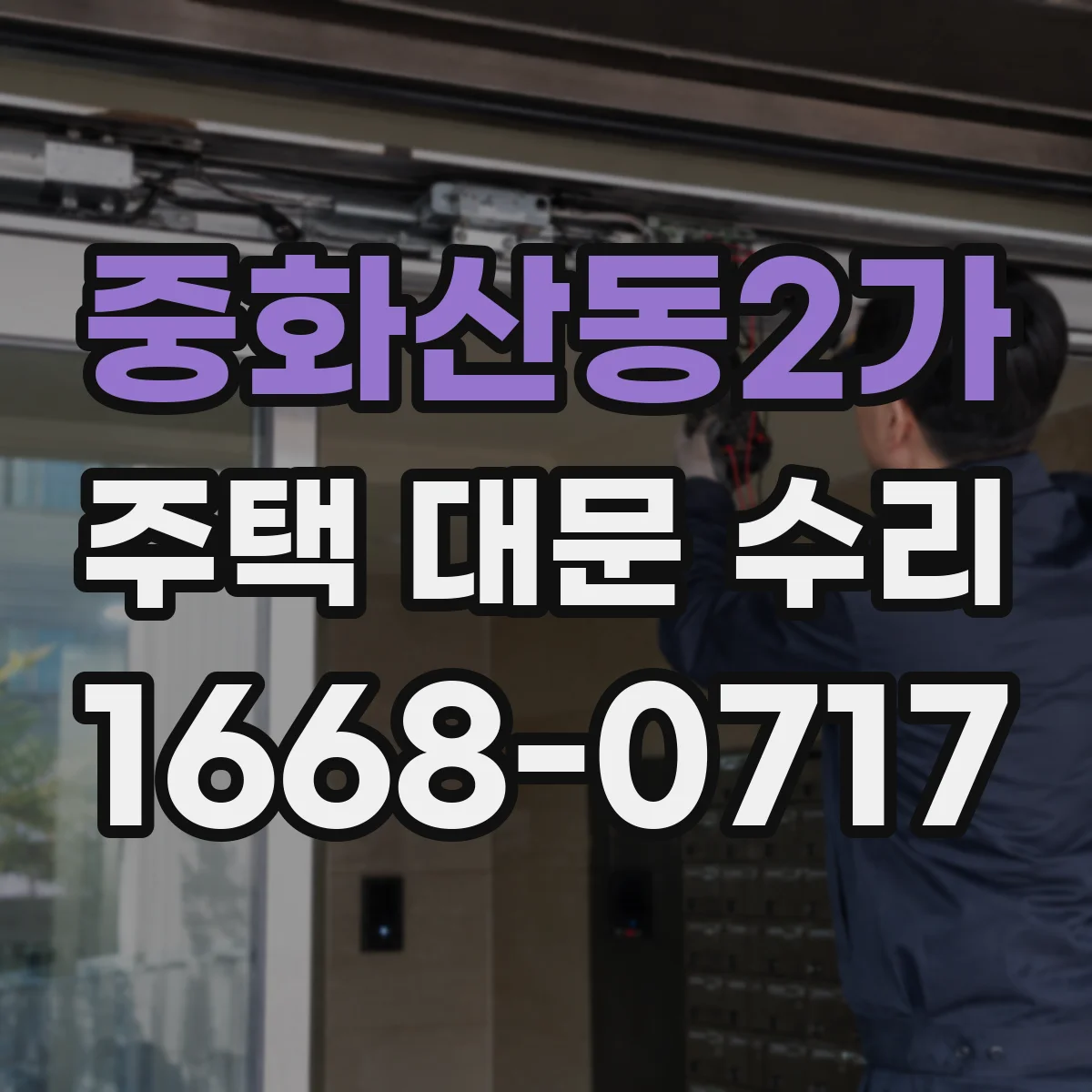중화산동2가 주택 대문 수리