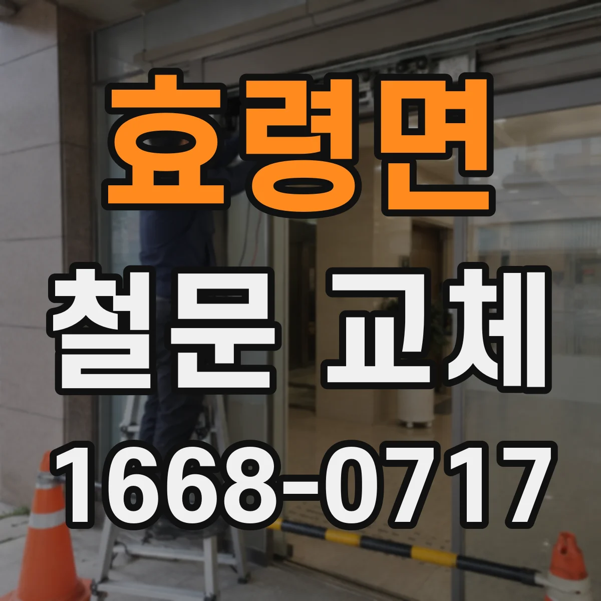 효령면 철문 교체