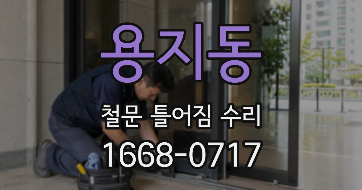 용지동 철문 틀어짐 수리