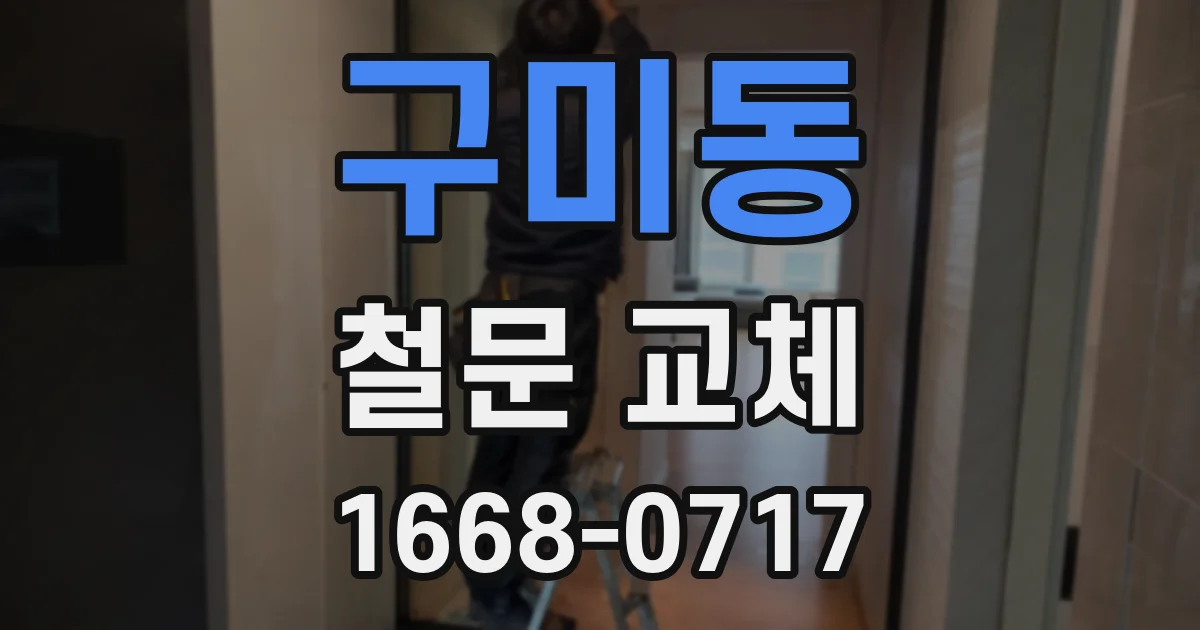 구미동 철문 교체