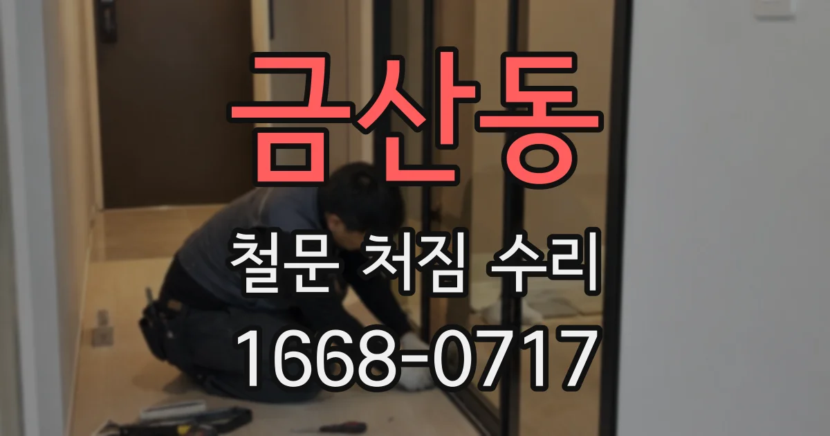 금산동 철문 처짐 수리