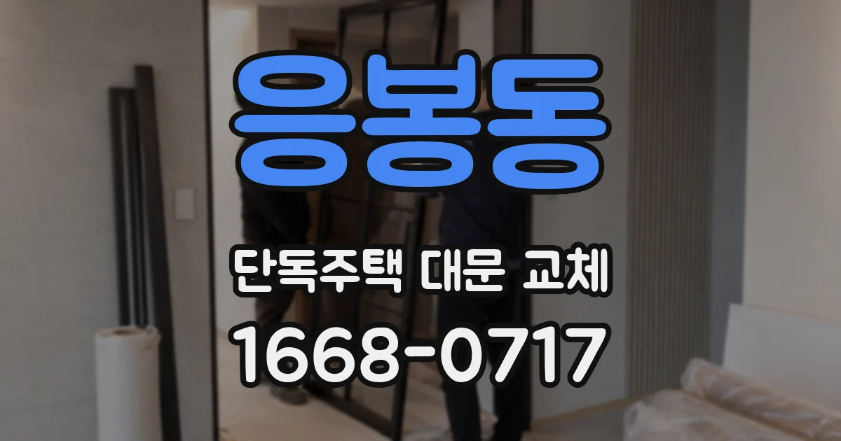 응봉동 단독주택 대문 교체