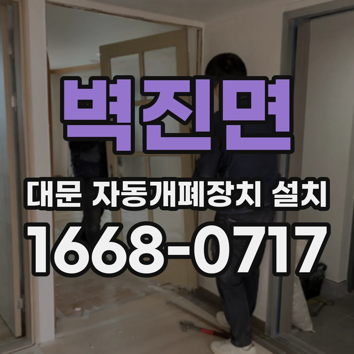 벽진면 대문 자동개폐장치 설치