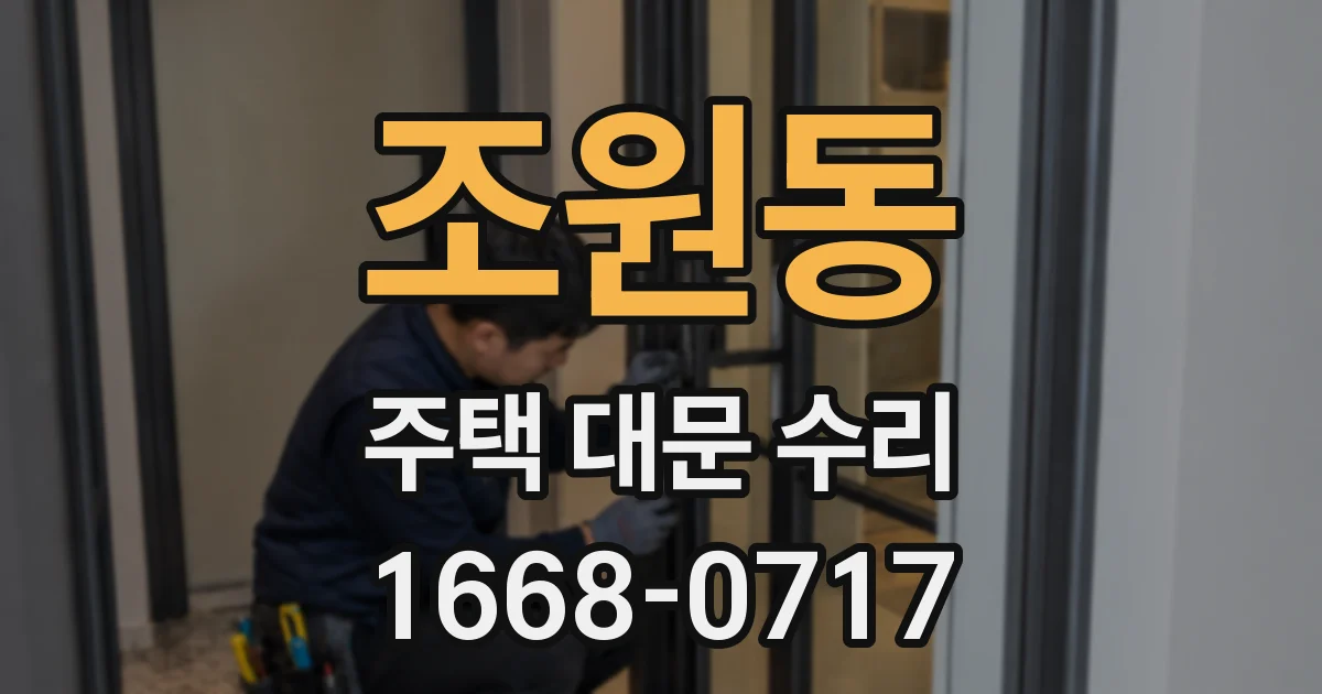조원동 주택 대문 수리