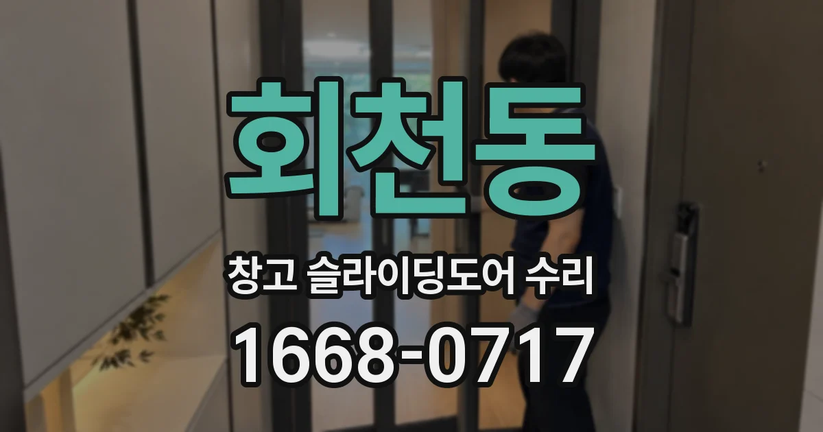 회천동 창고 슬라이딩도어 수리