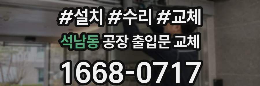 석남동 공장 출입문 교체