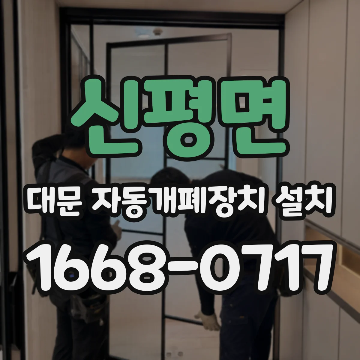 신평면 대문 자동개폐장치 설치