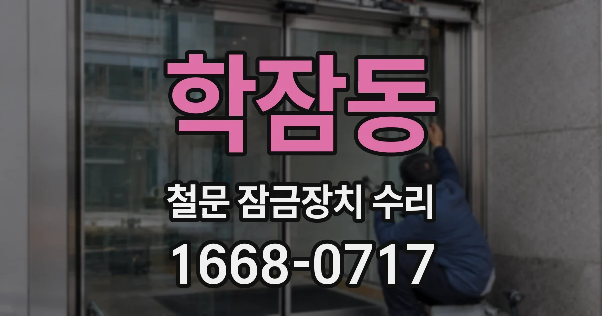 학잠동 철문 잠금장치 수리