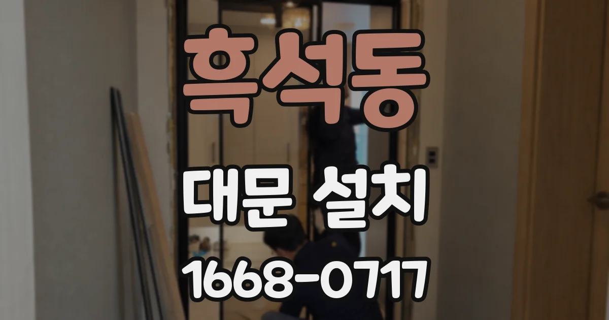 흑석동 대문 설치