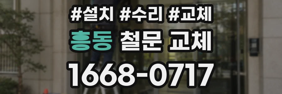 흥동 철문 교체