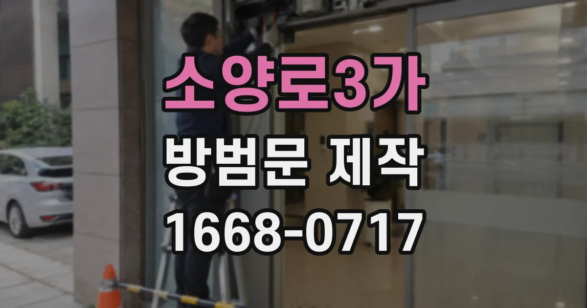 소양로3가 방범문 제작