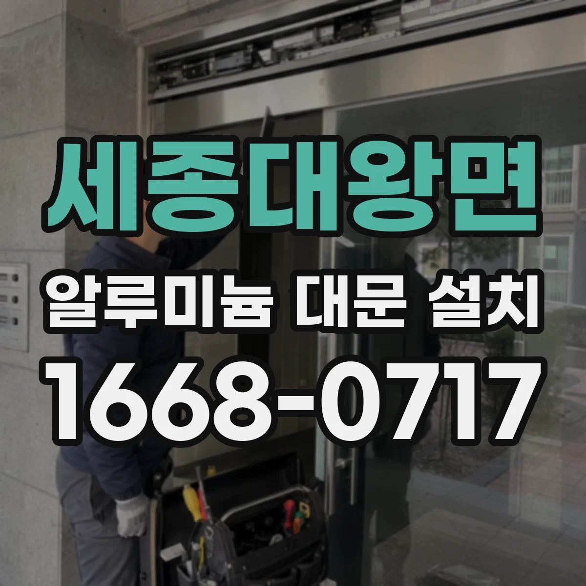 세종대왕면 알루미늄 대문 설치