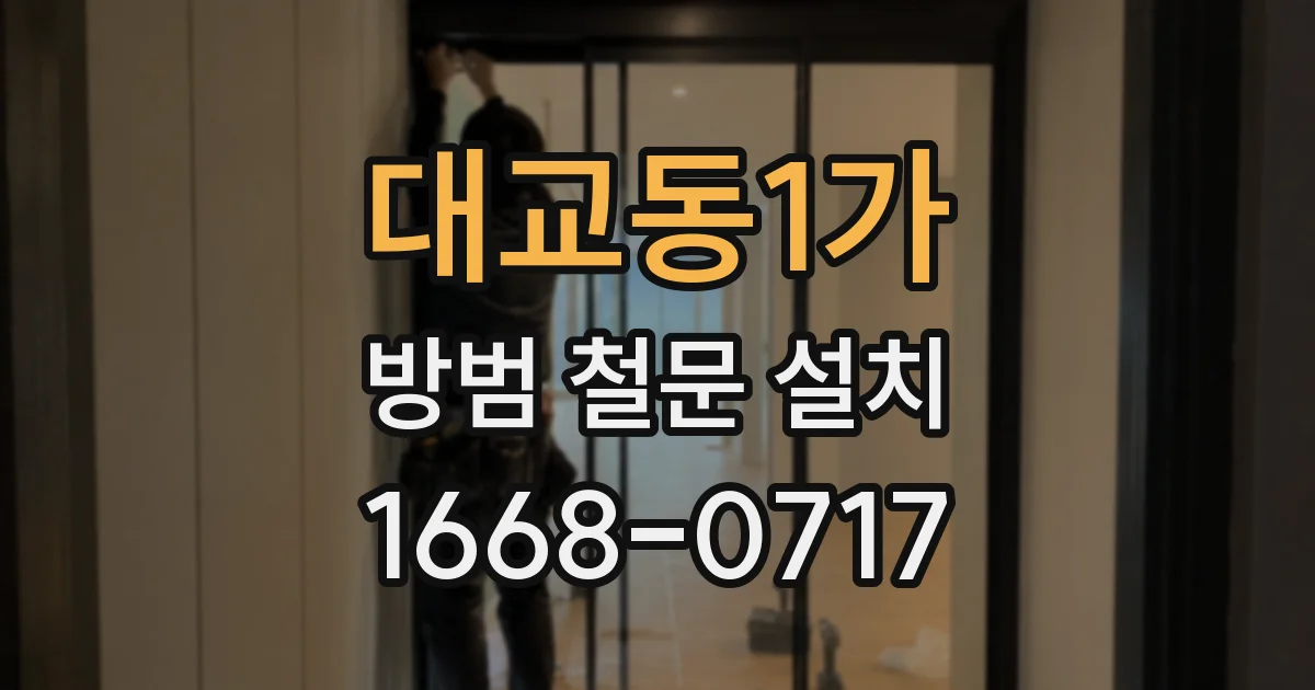 대교동1가 방범 철문 설치