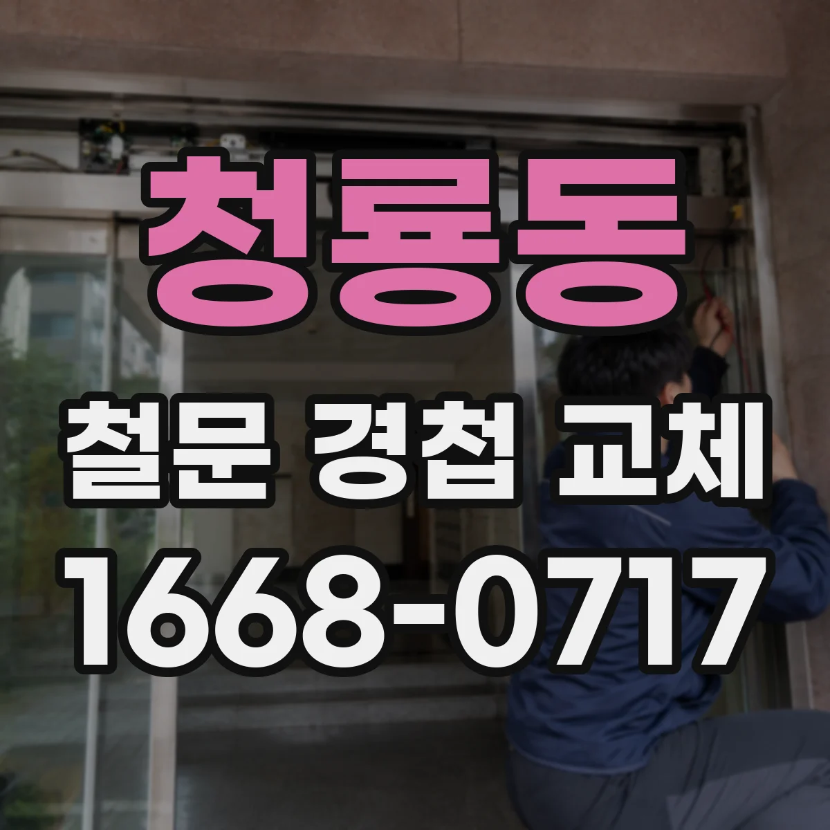 청룡동 철문 경첩 교체