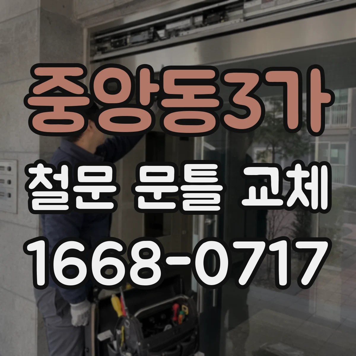 중앙동3가 철문 문틀 교체