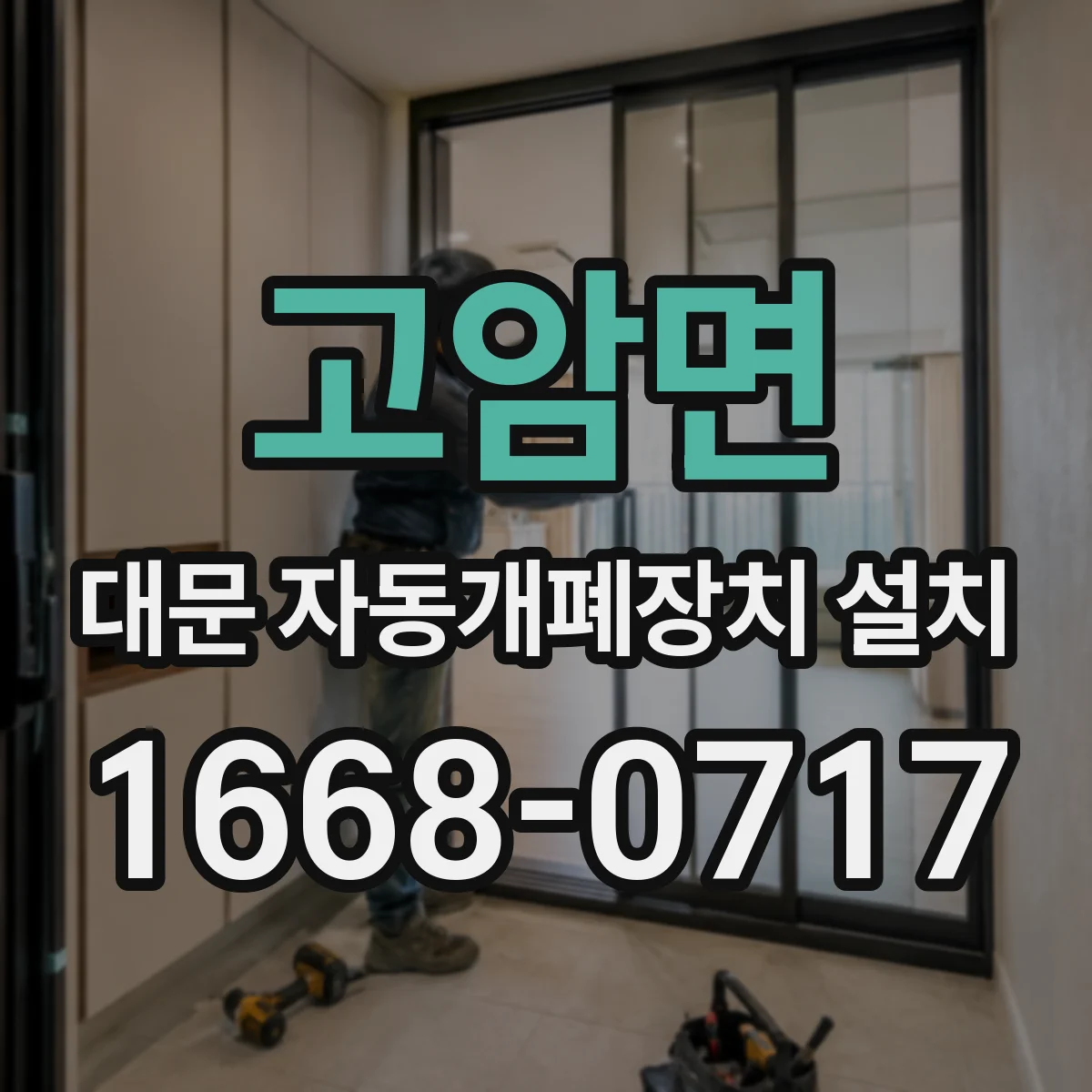 고암면 대문 자동개폐장치 설치