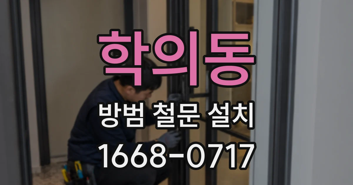 학의동 방범 철문 설치