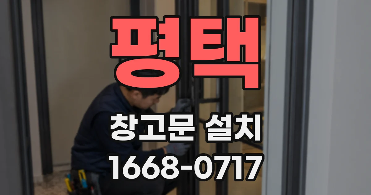 평택 창고문 설치