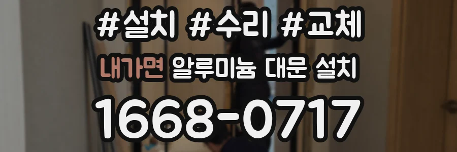 내가면 알루미늄 대문 설치