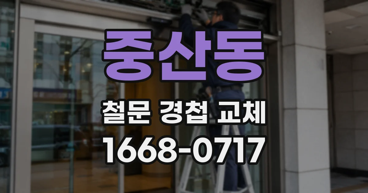 중산동 철문 경첩 교체