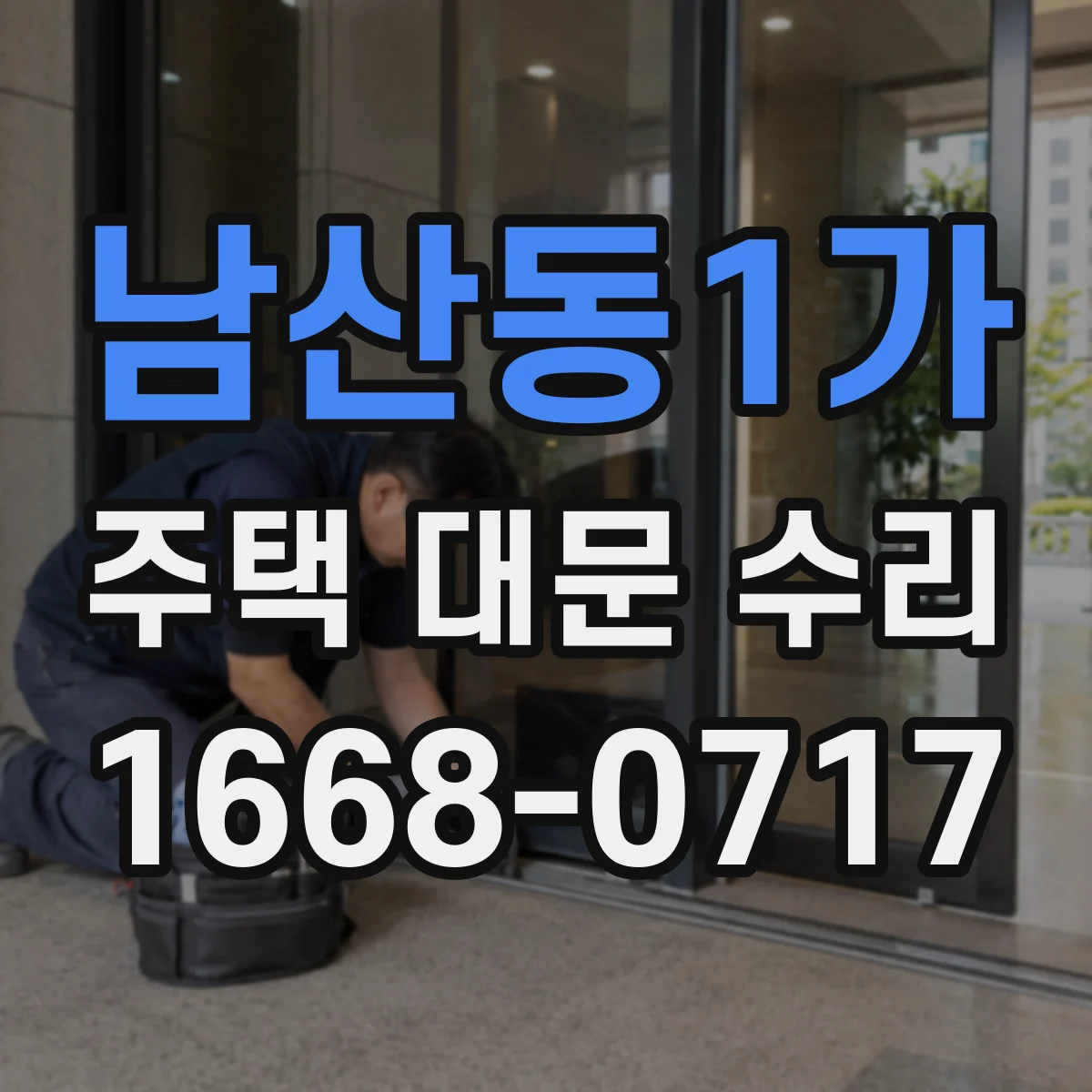 남산동1가 주택 대문 수리