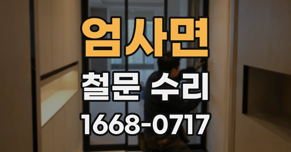 엄사면 철문 수리