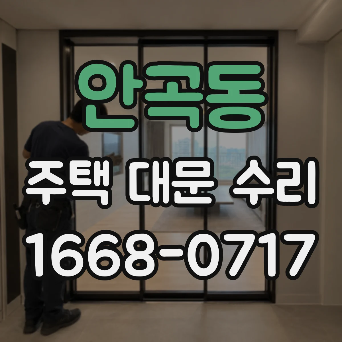 안곡동 주택 대문 수리