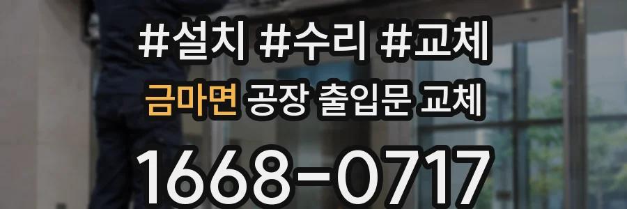 금마면 공장 출입문 교체