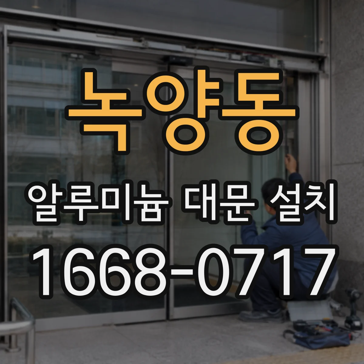 녹양동 알루미늄 대문 설치