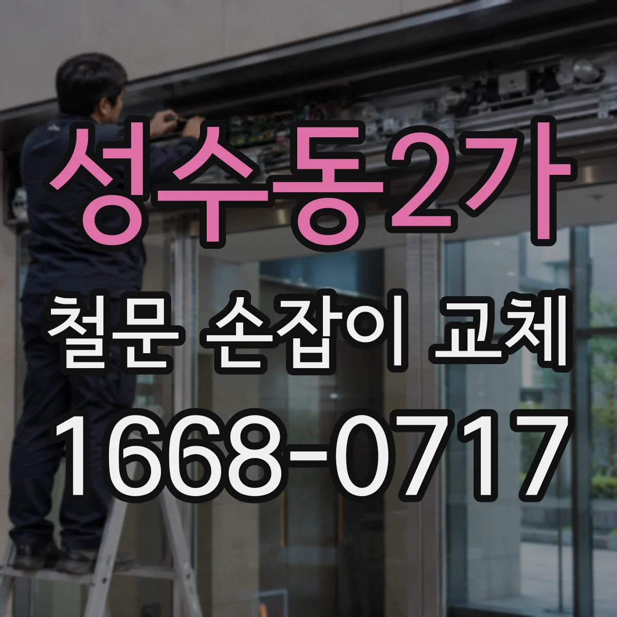 성수동2가 철문 손잡이 교체