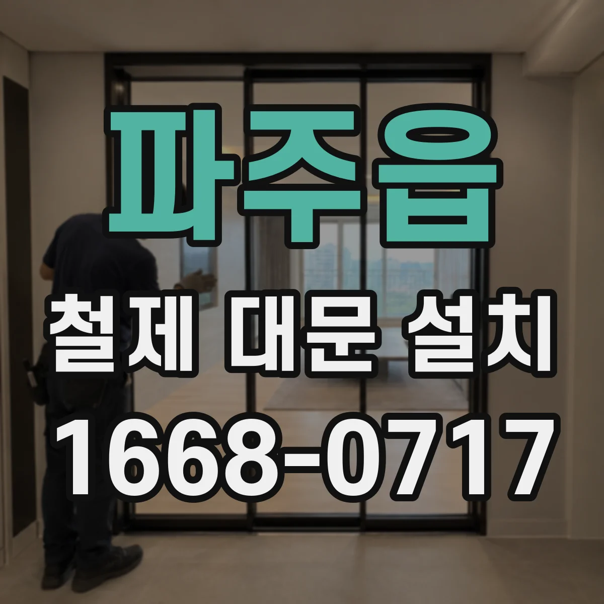 파주읍 철제 대문 설치